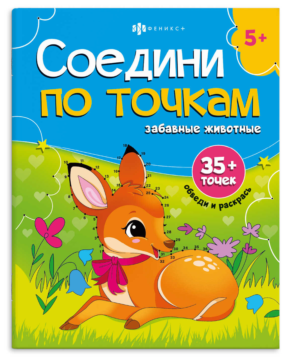 Книжка-раскраска для детей. Серия "Соедини по точкам" арт. 71481 ЗАБАВНЫЕ ЖИВОТНЫЕ /215х280 мм, 8 л., блок - офсет 100 г/м², полноцветная печать, обл - мелованный картон 215 г/м², мягкий переплёт (2 скобы),