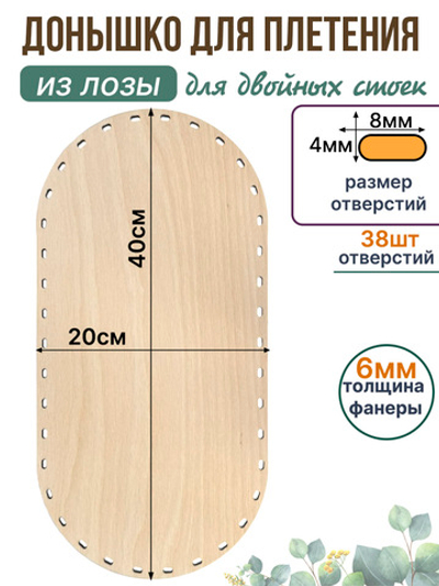 Донышко для плетения из лозы прямоугольные 40*20 см. 1 шт. двойные стойки