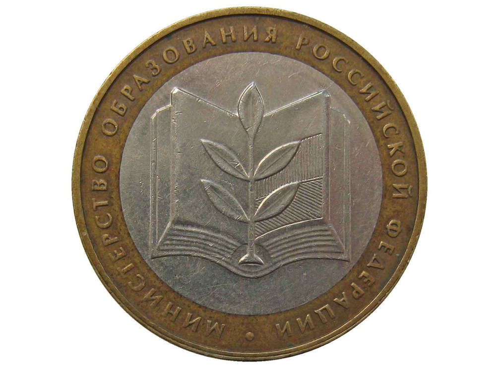 10 рублей 2002 г. Министерство образования. XF-AU
