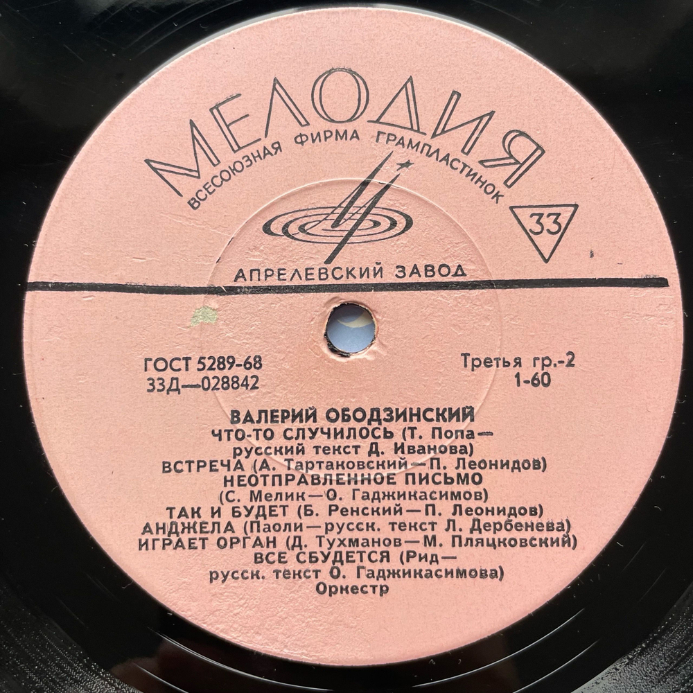 Винтажная виниловая пластинка LP Валерий Ободзинский, Поет Валерий Ободзинский (СССР 1970) Эти Глаза Напротив