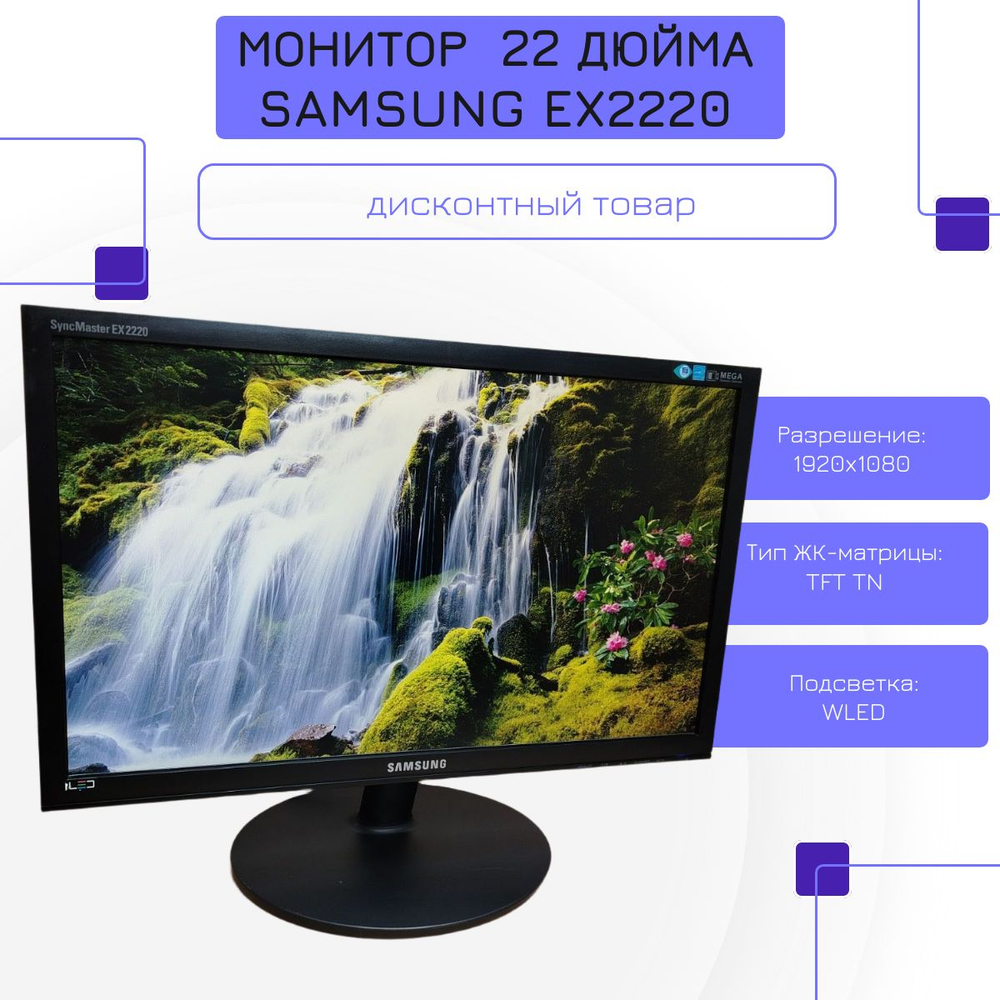 Монитор 22 дюйма,SAMSUNG EX2220. Товар уцененный