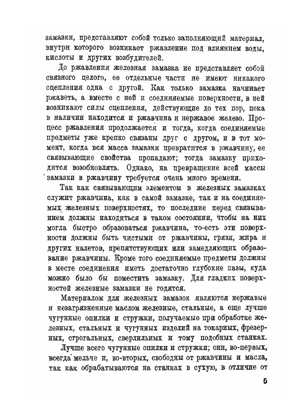 Замазки и клеи | А.Е. Мовшович