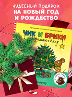 Чик и Брики. Книжки-картонки. Чик и Брики наряжают елку