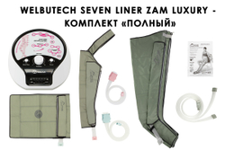 WelbuTech Seven Liner Zam Luxury Аппарат для лимфодренажа, прессотерапии, массажа (полный комплект), размер XXL (новый тип стопы), (РУ)