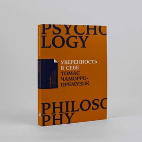 Уверенность в себе Как повысить самооценку, преодолеть страхи и сомнения. Томас Чаморро-Премузик