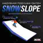 Надувная подушка-склон «SnowSlope» для слоупстайла и фристайла, 16×11×2,5 м