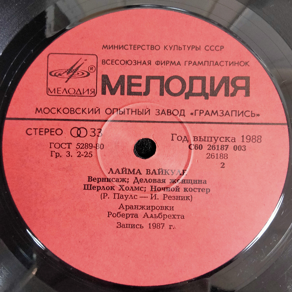 Лайма Вайкуле / Лайма Вайкуле (LP)