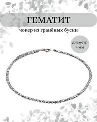 Чокер на шею из гематита 4 мм