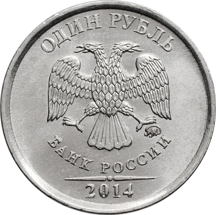 1 рубль 2014 ММД «Графическое обозначение рубля (знак, символ рубля)»