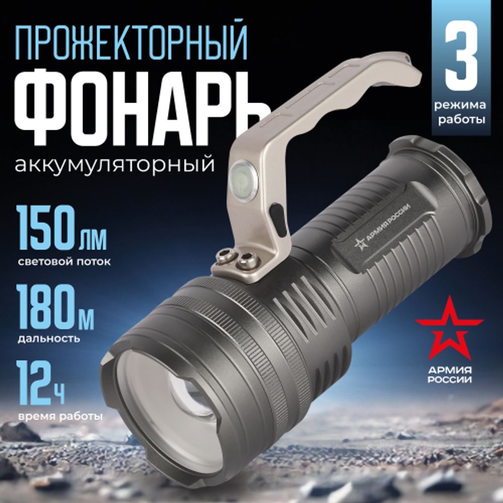 Светодиодный фонарь АРМИЯ РОССИИ PA-809 прожекторный аккумуляторный Искандер 15W | Прожекторные фонари