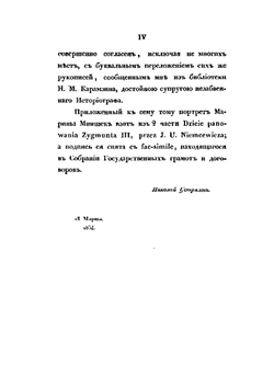 Сказания современников о Димитрии Самозванце. Дневник Марины Мнишек и послов польских | Н. Г. Устрялов