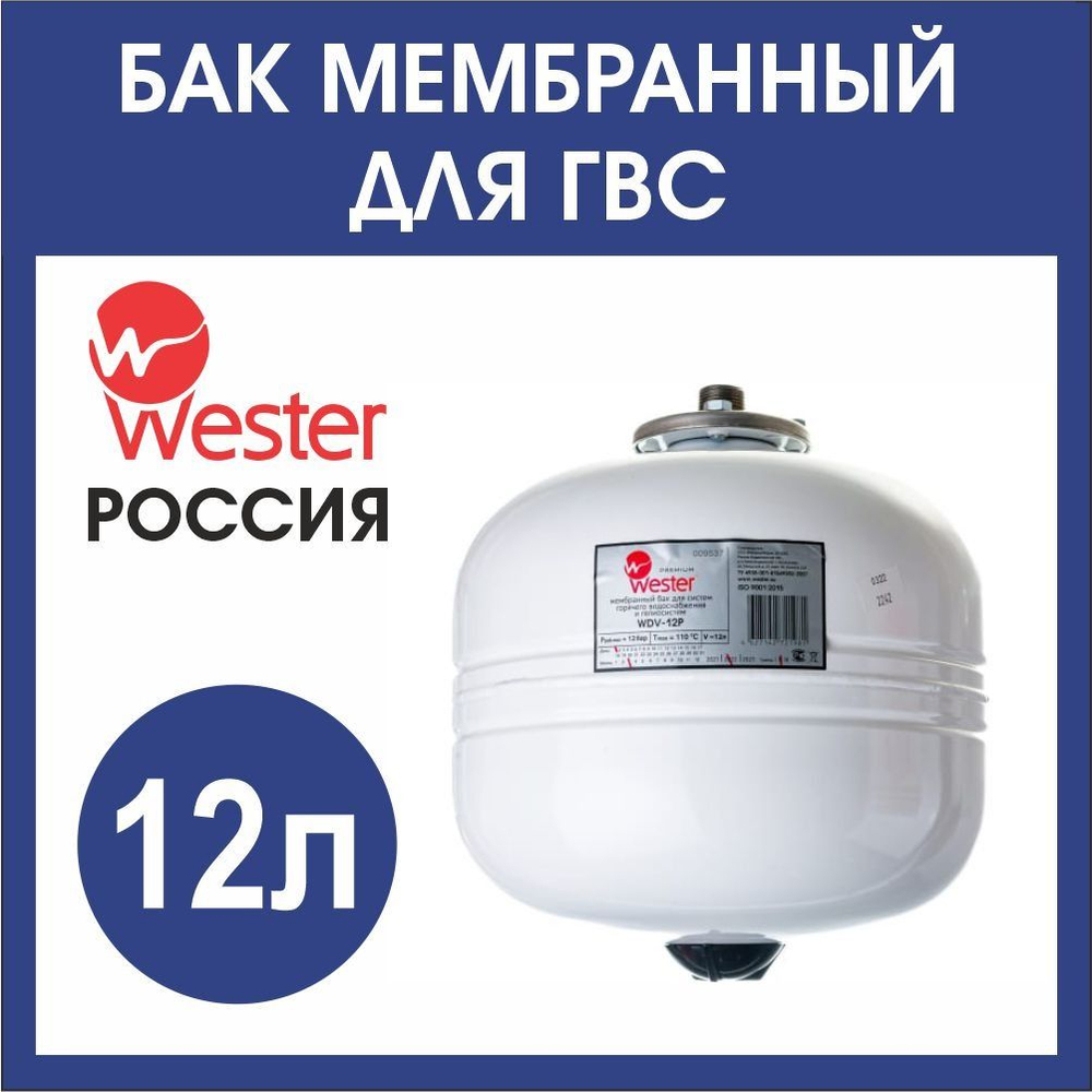 Расширительный бак ГВС Wester WDV 12л. бел(3/4)