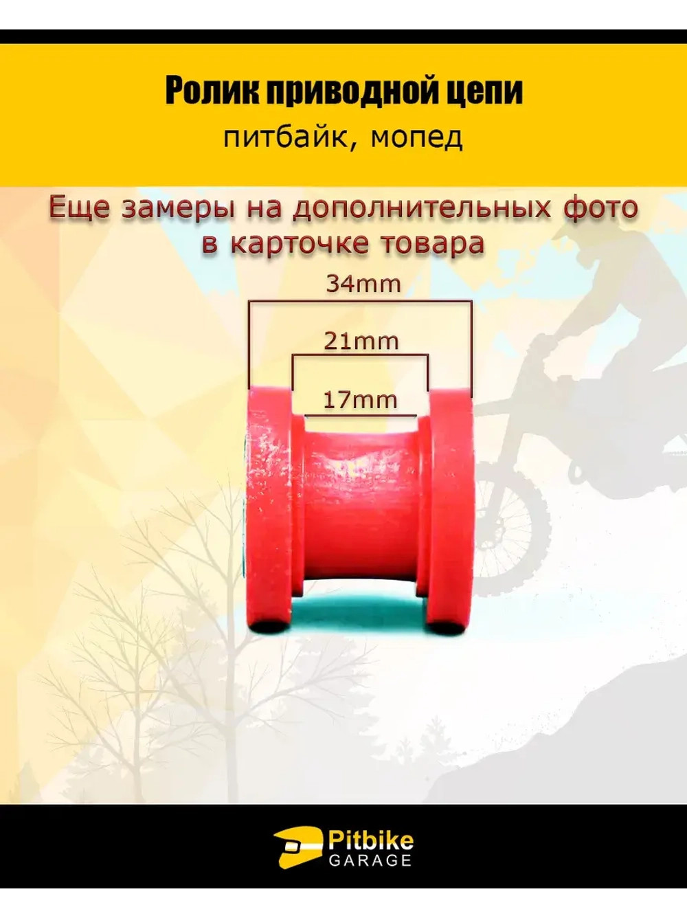 Ролик приводной цепи