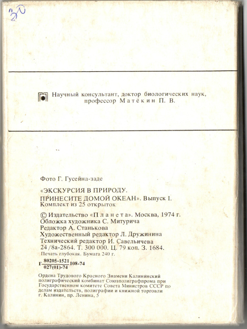 Набор 24 открытки Экскурсия в природу. Принесите домой океан. 1974 год СССР