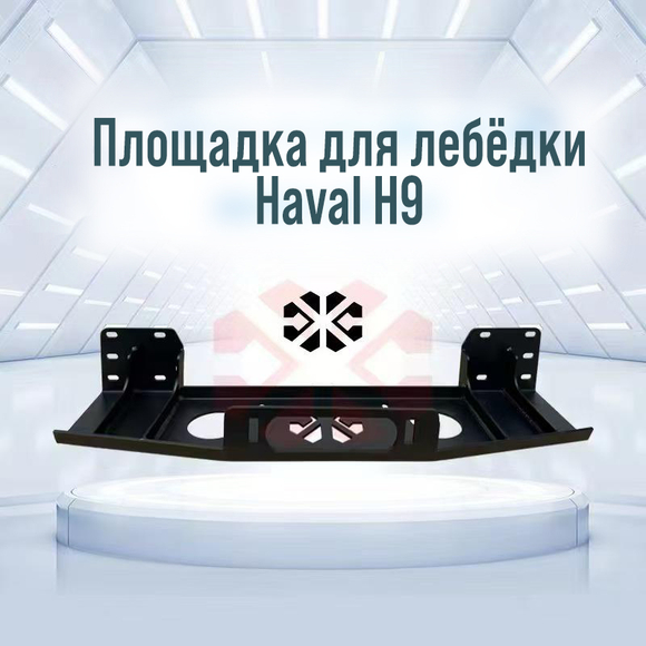 Площадка для лебёдки Haval H9