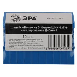Шина ЭРА NO-222-84-1 N ноль на DIN-изоляторе ШНИ-6х9-6 никелированная Д-Синий