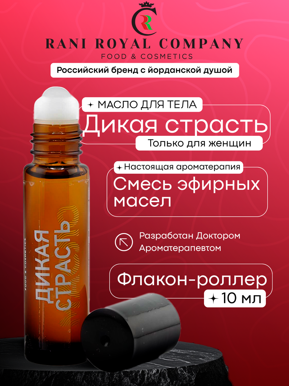 Масло для ванны и тела «Дикая страсть»