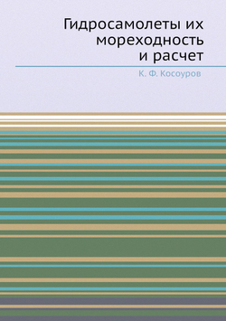 Гидросамолеты их мореходность и расчет | К. Косоуров