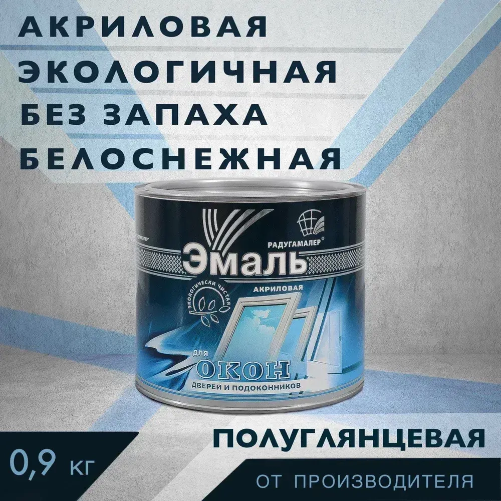 Эмаль акриловая для окон, дверей и подоконников, 0,9 кг, белая