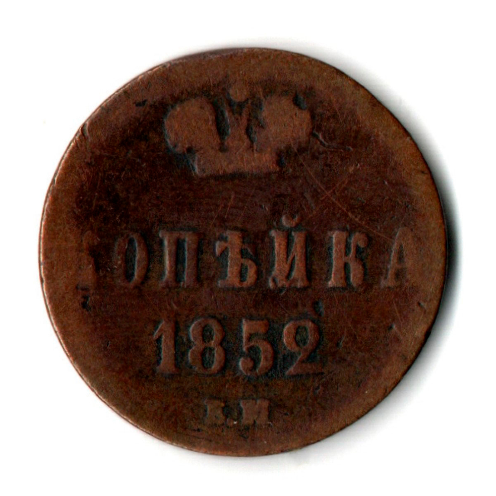 Копейка 1852 год. Николай I ЕМ