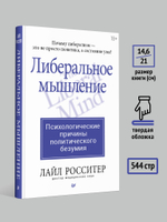 Либеральное мышление: психологические причины политического безумия