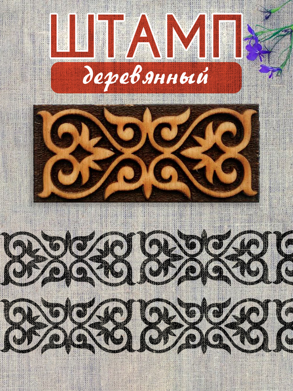 Деревянный штамп 221