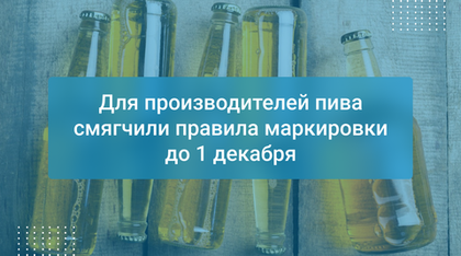 Для производителей пива смягчили правила маркировки до 1 декабря