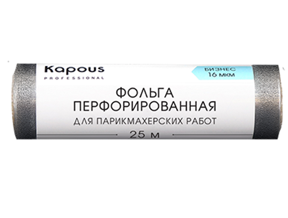 Kapous Professional Фольга для парикмахерских работ, Бизнес, алюминиевая, перфорированная, 16 мкм, 25 метров, шт