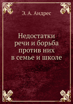 Недостатки речи и борьба против них в семье и школе | Э. А. Андрес