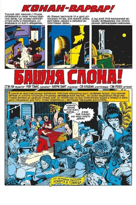 Комикс Конан-варвар. Башня Слона