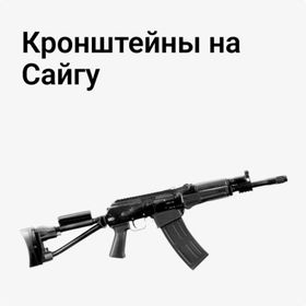 Кронштейны на Сайгу