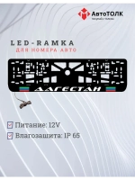 LED Рамка. Дагестан