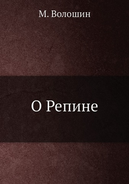О Репине | М. Волошин
