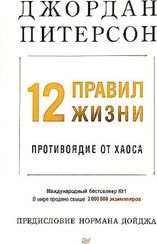 12 правил жизни: противоядие от хаоса