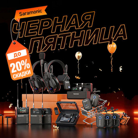 Специальная акция: Saramonic: Цены вниз!