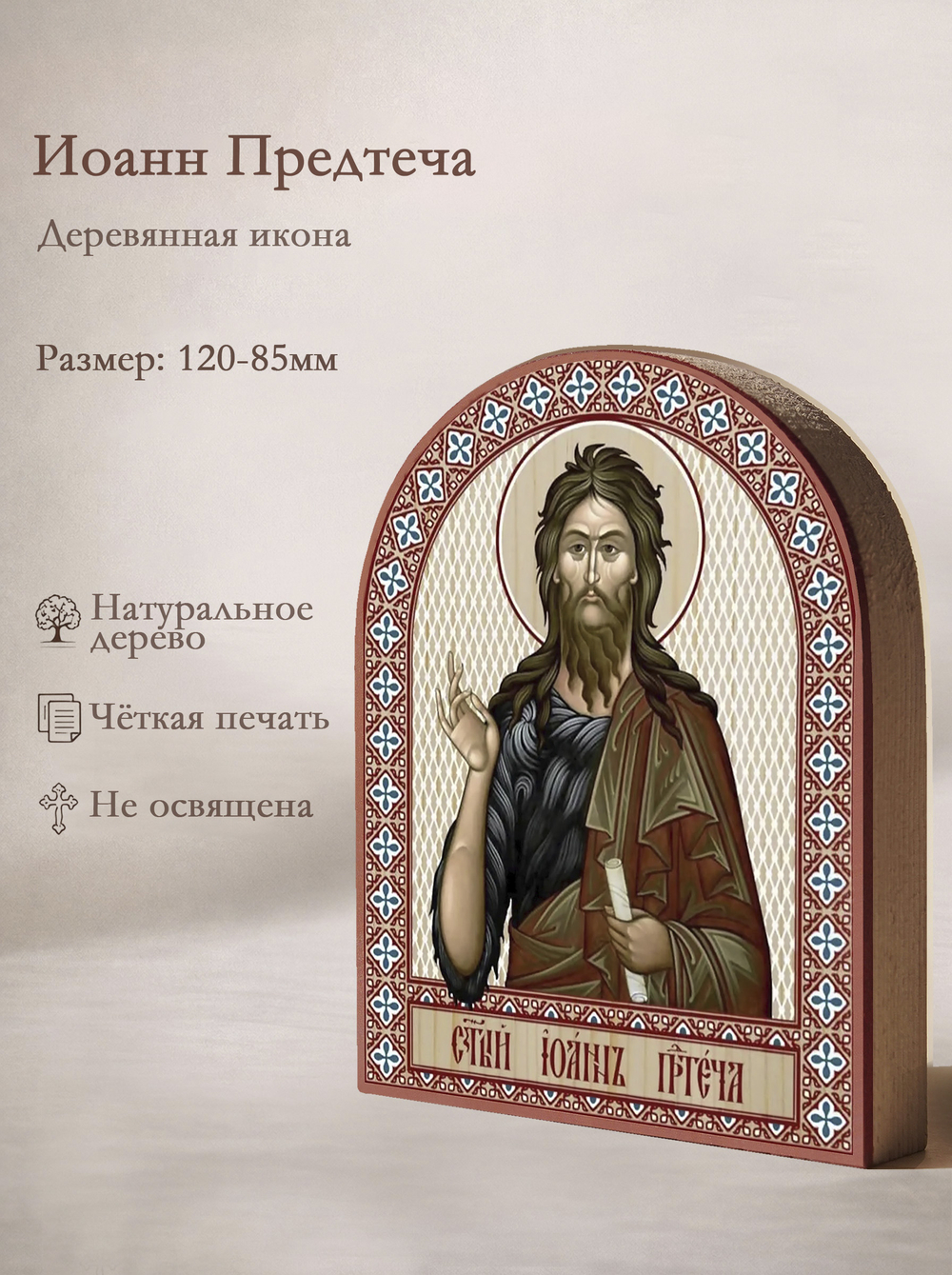 Икона аркой Иоанн Предтеча на дереве: 95 х 120 (Синопсисъ)