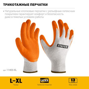 STAYER ULTRA, L-XL, х/б перчатки с рельефным латексным покрытием, противоскользящие, 13 класс (11403-XL)