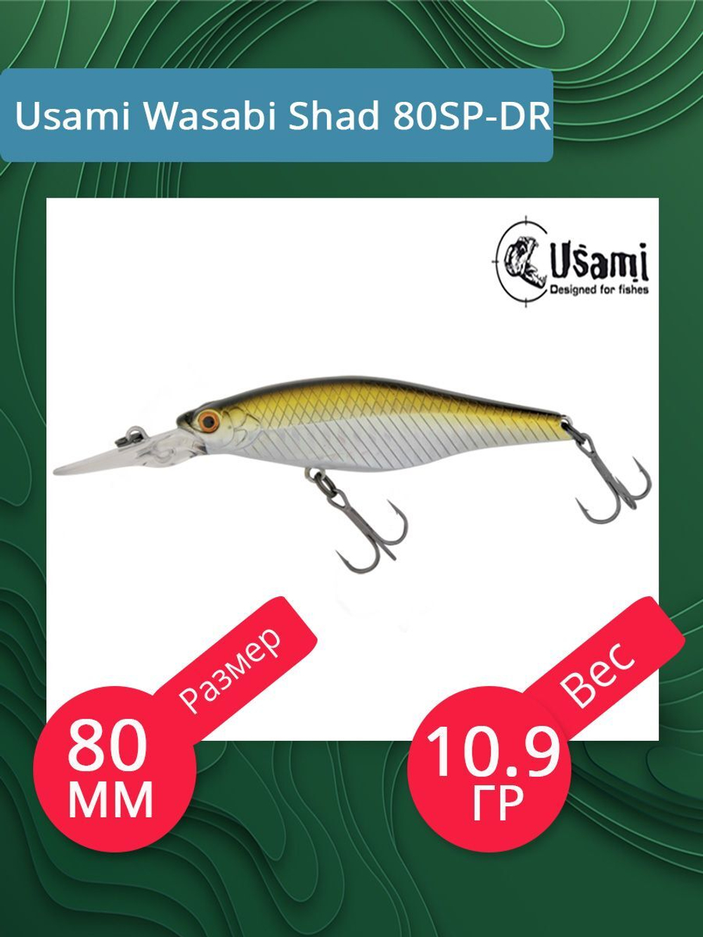 Воблер для рыбалки Usami Wasabi Shad 80SP-DR, 10.9 гр., цвет #594, (плавающий)