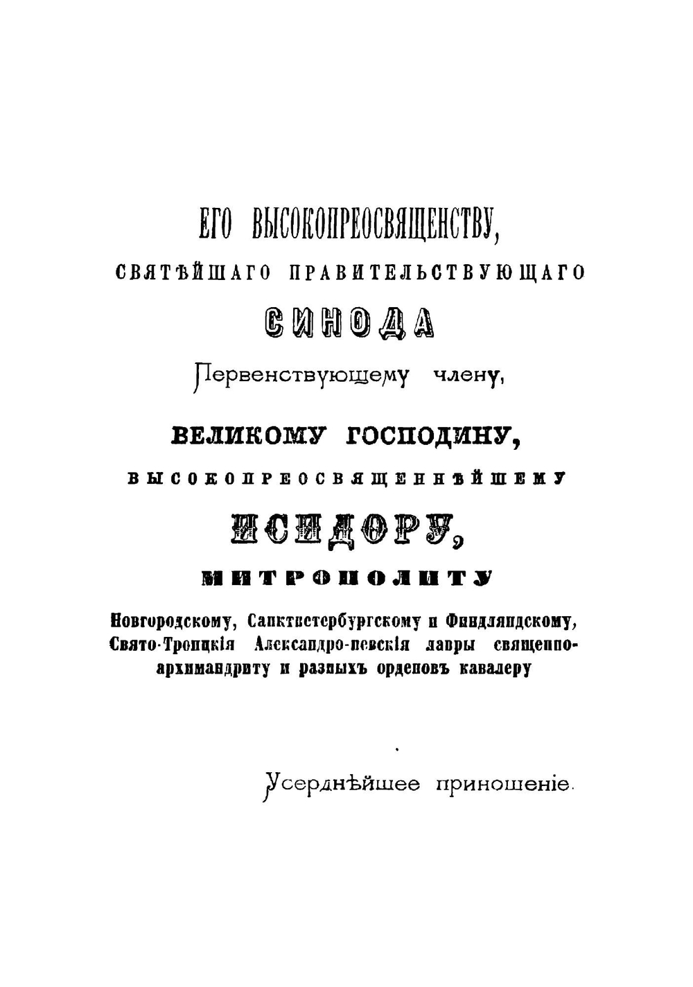 Месяцеслов святцы новгородских святых угодников божиих, открыто и под спудом почивающих в соборах, церквах, часовнях и монастырях не только Новгорода и его ближайших окрестностей | Краснянский Гавриил Данилович