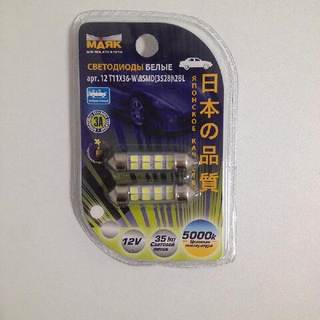Светодиод 12V T11x36   8SMD 3528 WHITE МАЯК (бл 2шт) (салон)  12T11x36-W/8SMD(3528)/2BL