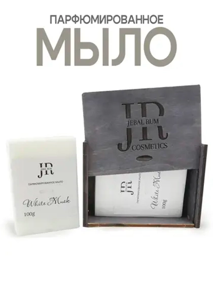 Мыло ручной работы парфюмированное твердое White musk