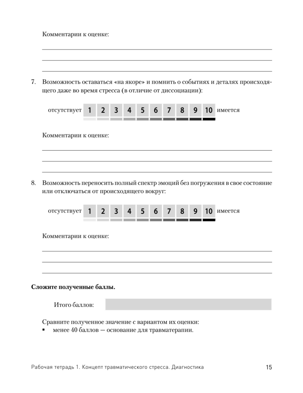 Преодоление травматического стресса. Рабочая тетрадь