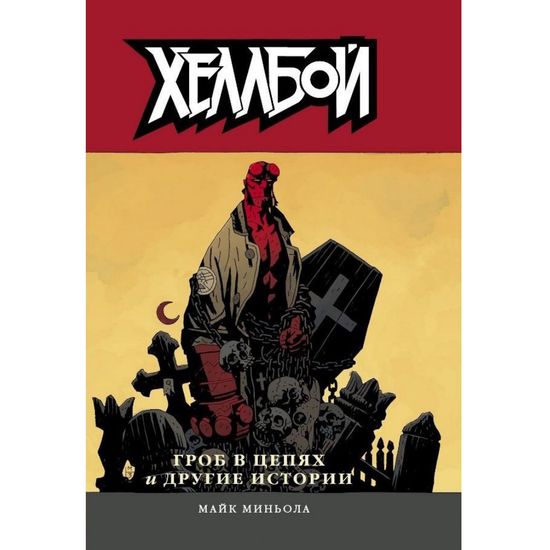 Комикс Хеллбой. Том 3. Гроб в цепях и другие истории