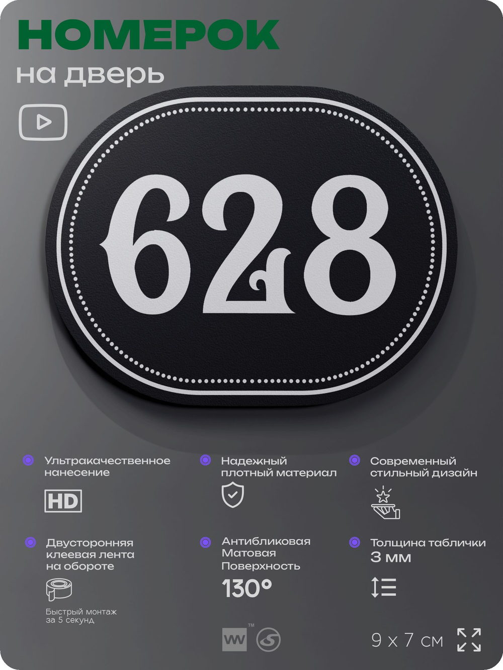 Номерок на дверь квартиры 628, для кабинета, офиса, шильдик 9 х 7 см, черный, Айдентика Технолоджи