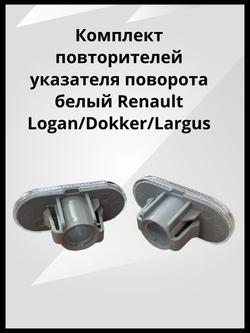 Комплект повторителей указателя поворота белый Renault Logan, Dokker, Lada Largus / Рено Логан, Доккер, Лада Ларгус