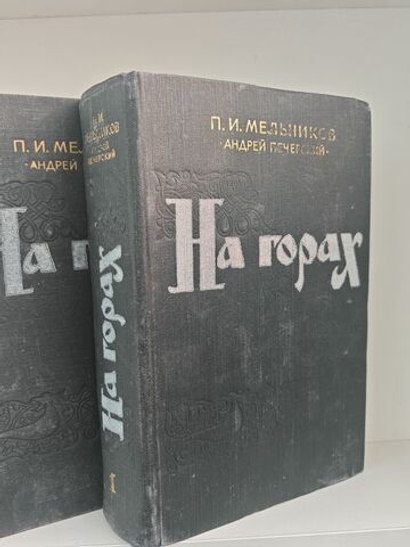 На горах (комплект из 2 книг)