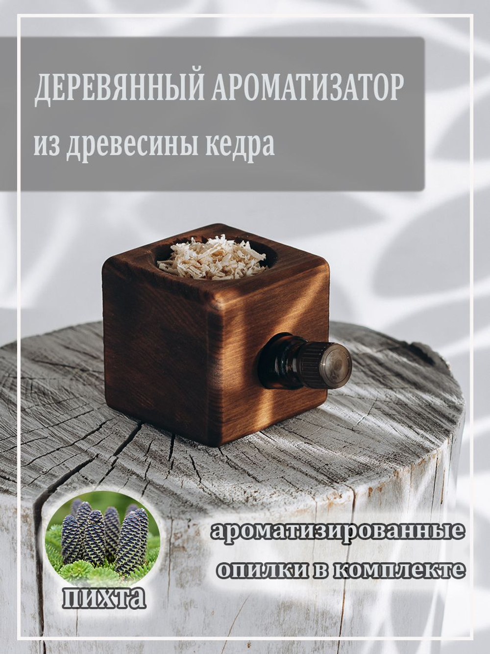 Деревянный ароматизатор для дома с ароматом пихты