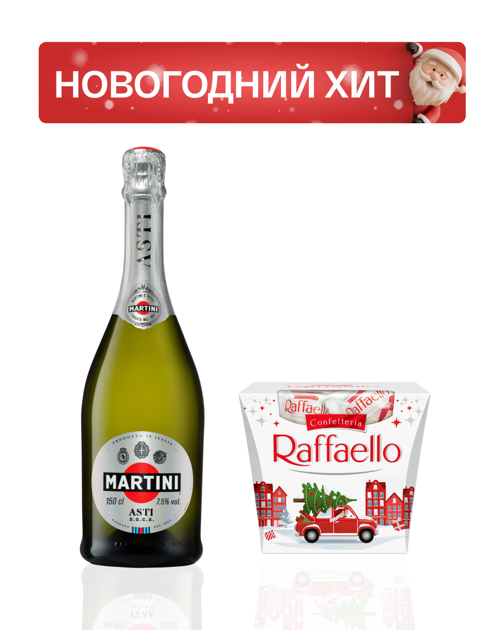Martini Asti 0,75 л. + Raffaello 150 гр