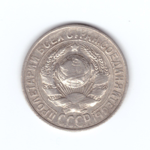 15 копеек 1928 года VF-