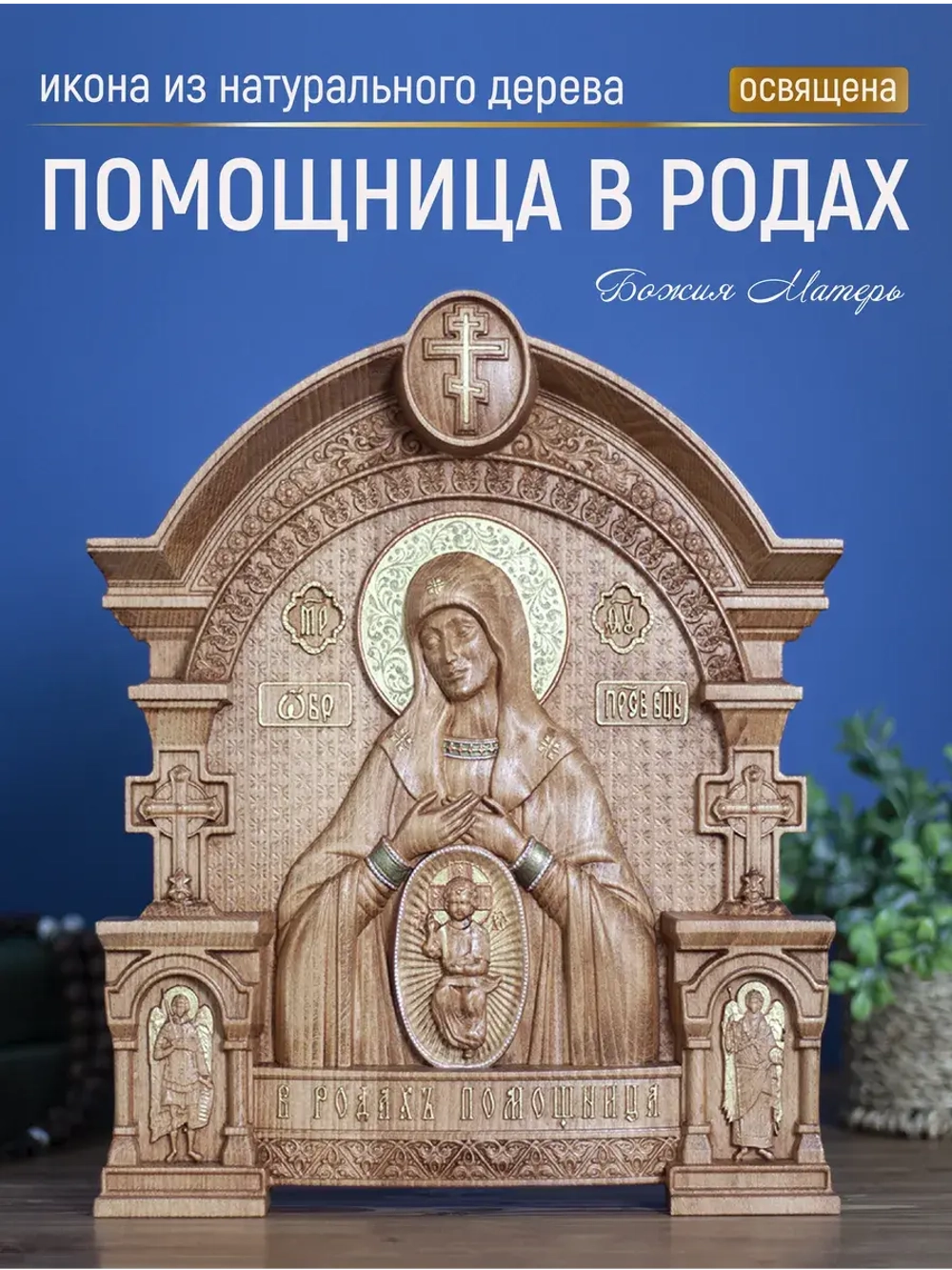 Помощница в родах икона Божией Матери, бук 32х26 см